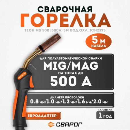 Горелка Сварог TECH  MS 500 (евро адаптер) вод охл 5м